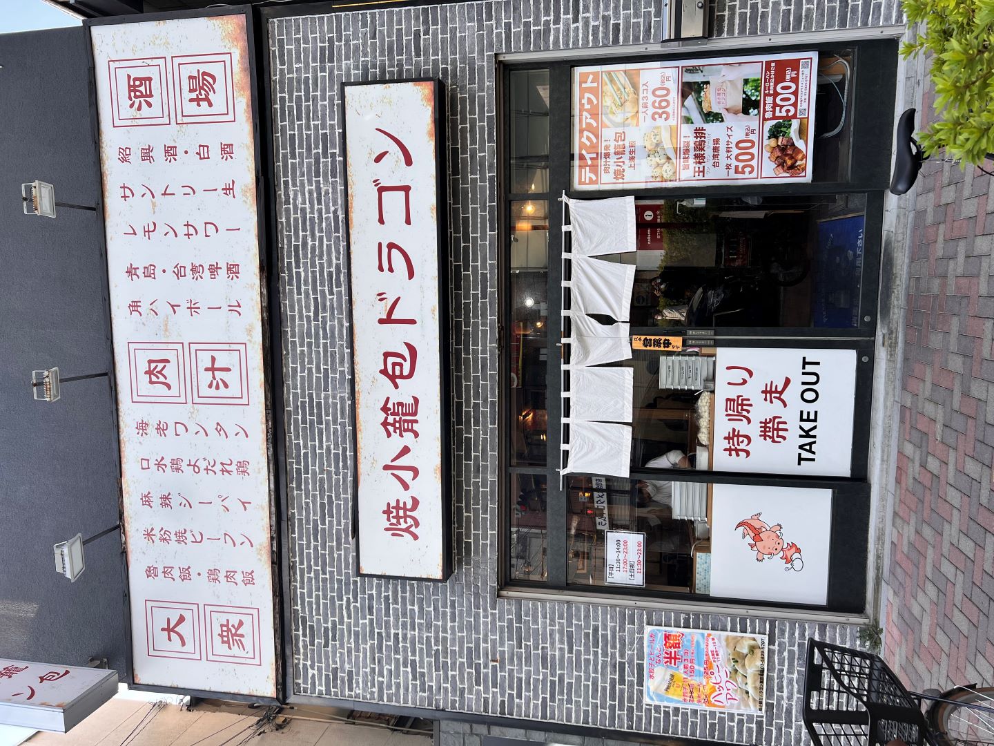 焼小籠包ドラゴン 蔵前店の外観